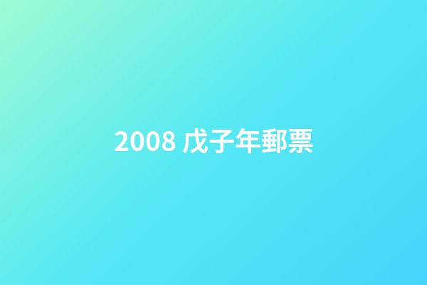 2008 戊子年郵票-第1張-觀點-玄機派